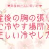 産後の胸の張りに冷やす場所と正しい冷やし方